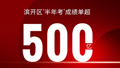 超500億 | 濱開(kāi)區(qū)“半年考”成績(jī)單出爐！